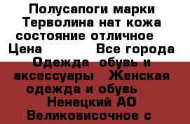 Полусапоги марки Терволина,нат.кожа,состояние отличное. › Цена ­ 1 000 - Все города Одежда, обувь и аксессуары » Женская одежда и обувь   . Ненецкий АО,Великовисочное с.